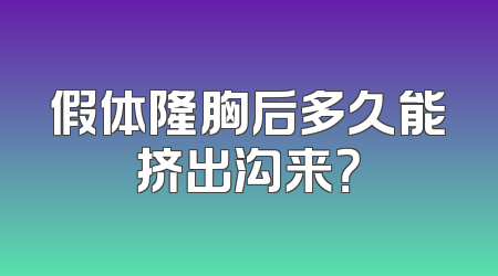 假体隆胸后多久能挤出沟来？