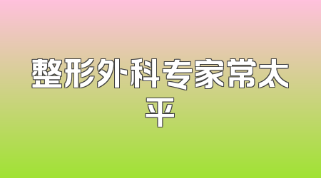 整形外科专家常太平