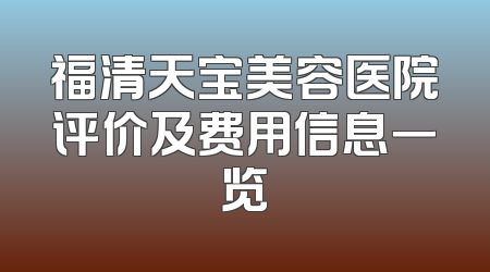 福清天宝美容医院评价及费用信息一览