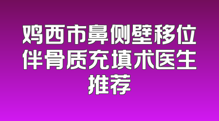 鸡西市鼻侧壁移位伴骨质充填术医生推荐