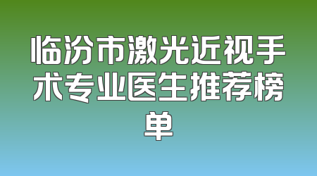 临汾市激光近视手术专业医生推荐榜单