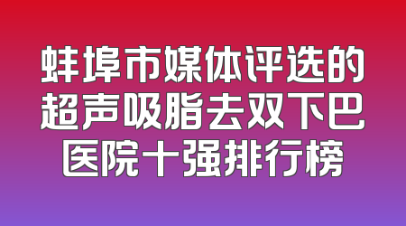 蚌埠市媒体评选的超声吸脂去双下巴医院十强排行榜