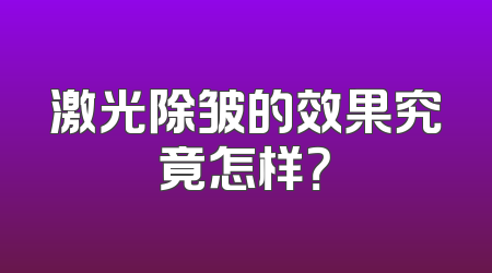 激光除皱的效果究竟怎样？