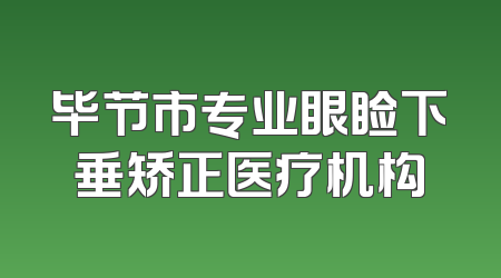 毕节市专业眼睑下垂矫正医疗机构