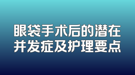 眼袋手术后的潜在并发症及护理要点