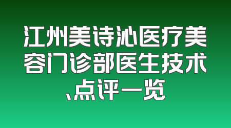 江州美诗沁医疗美容门诊部医生技术、点评一览