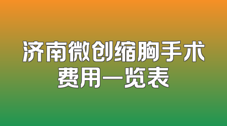 济南微创缩胸手术费用一览表
