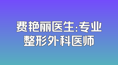 费艳丽医生：专业整形外科医师