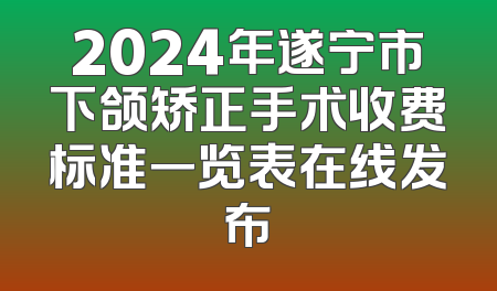 2024年遂宁市下颌矫正手术收费标准一览表在线发布