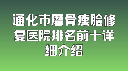 通化市磨骨瘦脸修复医院排名前十详细介绍