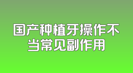 国产种植牙操作不当常见副作用