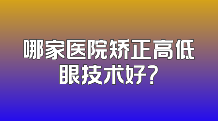 哪家医院矫正高低眼技术好？