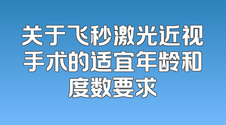 关于飞秒激光近视手术的适宜年龄和度数要求
