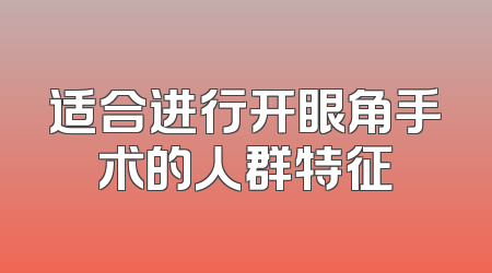适合进行开眼角手术的人群特征
