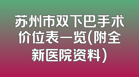 苏州市双下巴手术价位表一览（附全新医院资料）