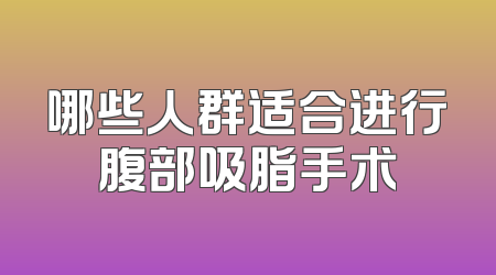 哪些人群适合进行腹部吸脂手术