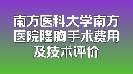 南方医科大学南方医院隆胸手术费用及技术评价