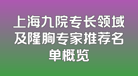上海九院专长领域及隆胸专家推荐名单概览