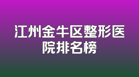 江州金牛区整形医院排名榜