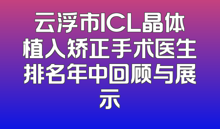 云浮市ICL晶体植入矫正手术医生排名年中回顾与展示