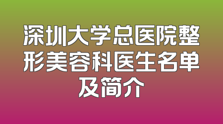 深圳大学总医院整形美容科医生名单及简介