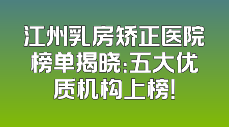 江州乳房矫正医院榜单揭晓：五大优质机构上榜！