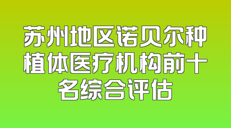 苏州地区诺贝尔种植体医疗机构前十名综合评估