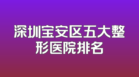 深圳宝安区五大整形医院排名