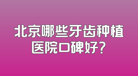 北京哪些牙齿种植医院口碑好？