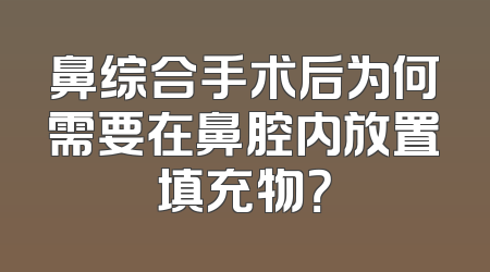 鼻综合手术后为何需要在鼻腔内放置填充物？