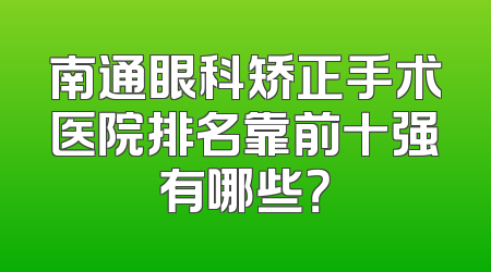 南通眼科矫正手术医院排名靠前十强有哪些？
