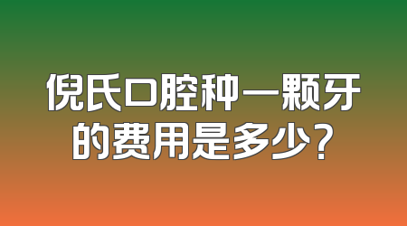 倪氏口腔种一颗牙的费用是多少？