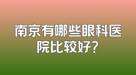 南京有哪些眼科医院比较好？