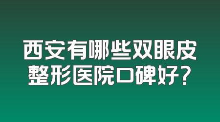 西安有哪些双眼皮整形医院口碑好？
