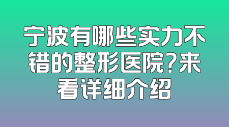 宁波有哪些实力不错的整形医院？来看详细介绍