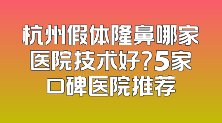 杭州假体隆鼻哪家医院技术好？5家口碑医院推荐