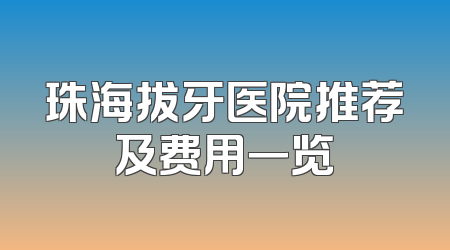 珠海拔牙医院推荐及费用一览