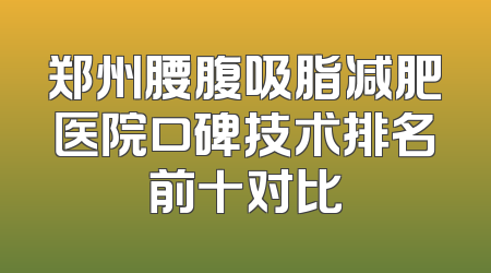 郑州腰腹吸脂减肥医院口碑技术排名前十对比