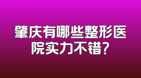 肇庆有哪些整形医院实力不错？