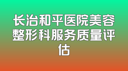 长治和平医院美容整形科服务质量评估