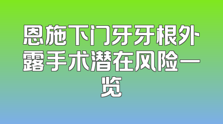 恩施下门牙牙根外露手术潜在风险一览