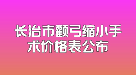 长治市颧弓缩小手术价格表公布