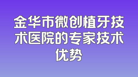金华市微创植牙技术医院的专家技术优势