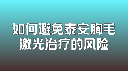 如何避免泰安胸毛激光治疗的风险
