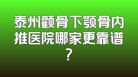 泰州颧骨下颚骨内推医院哪家更靠谱？