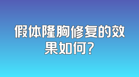 假体隆胸修复的效果如何？