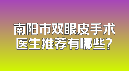 南阳市双眼皮手术医生推荐有哪些？