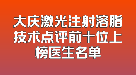 大庆激光注射溶脂技术点评前十位上榜医生名单