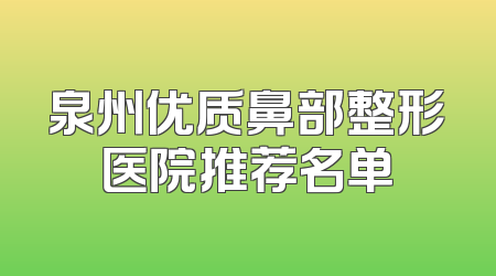泉州优质鼻部整形医院推荐名单