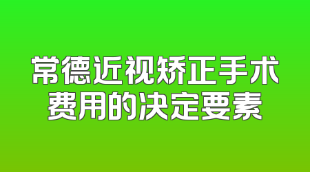 常德近视矫正手术费用的决定要素